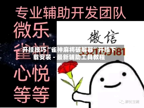 开挂技巧“雀神麻将破解器”开挂下载安装 - 最新辅助工具教程-第1张图片