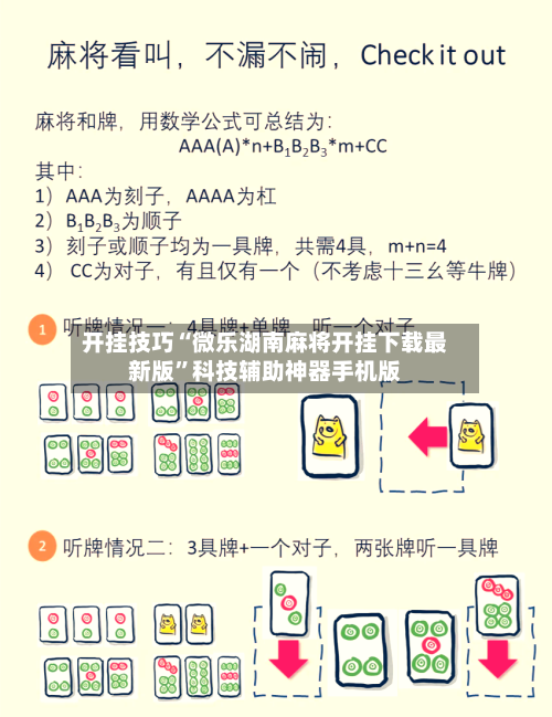 开挂技巧“微乐湖南麻将开挂下载最新版	”科技辅助神器手机版-第1张图片