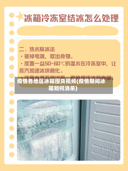 疫情各地区冰箱囤货视频(疫情期间冰箱如何消杀)-第2张图片