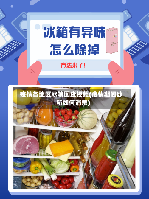 疫情各地区冰箱囤货视频(疫情期间冰箱如何消杀)-第3张图片