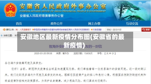 安徽地区最新疫情分布图(安徽省的最新疫情)-第2张图片