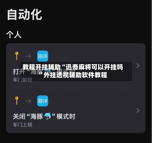 教程开挂辅助“迅奇麻将可以开挂吗”外挂透视辅助软件教程-第1张图片