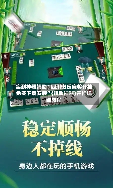 实测神器辅助“四川微乐麻将开挂免费下载安装	”(辅助神器)开挂详细教程-第1张图片
