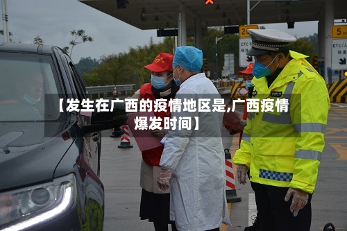 【发生在广西的疫情地区是,广西疫情爆发时间】-第1张图片