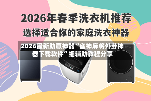 2026最新助赢神器“雀神麻将外卦神器下载软件”细辅助教程分享-第1张图片