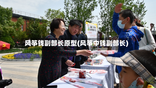 风筝钱副部长原型(风筝中钱副部长)-第1张图片
