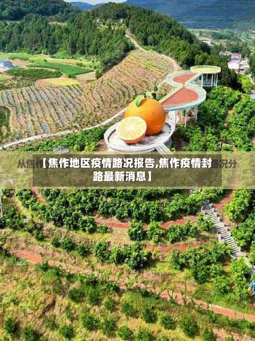 【焦作地区疫情路况报告,焦作疫情封路最新消息】-第1张图片