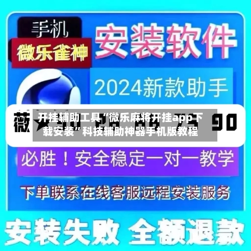 开挂辅助工具“微乐麻将开挂app下载安装	”科技辅助神器手机版教程-第1张图片