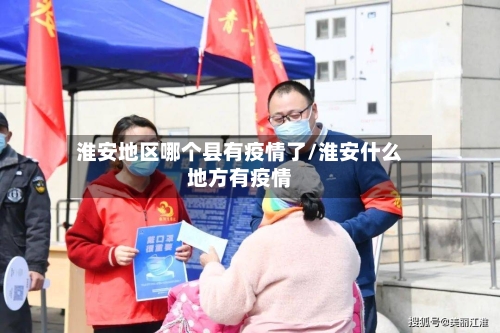 淮安地区哪个县有疫情了/淮安什么地方有疫情-第2张图片