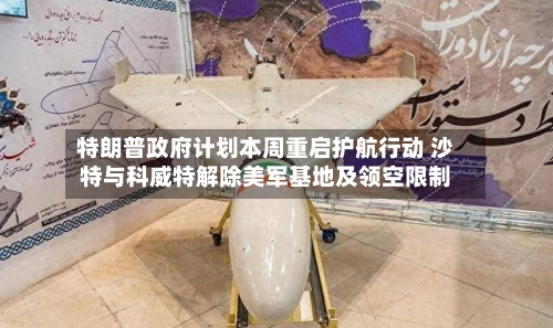 特朗普政府计划本周重启护航行动 沙特与科威特解除美军基地及领空限制-第2张图片