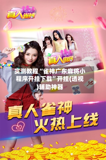 实测教程“雀神广东麻将小程序开挂下载”开挂(透视)辅助神器-第1张图片