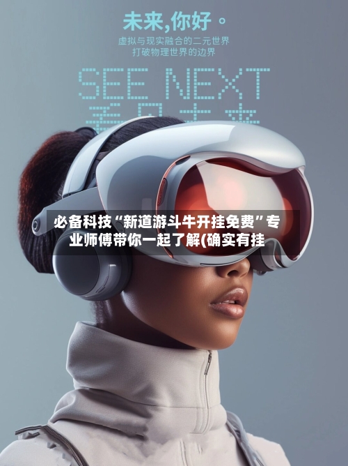 必备科技“新道游斗牛开挂免费”专业师傅带你一起了解(确实有挂-第1张图片