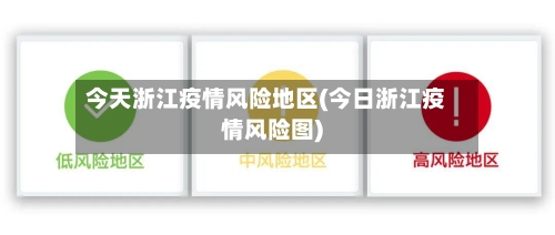 今天浙江疫情风险地区(今日浙江疫情风险图)-第3张图片