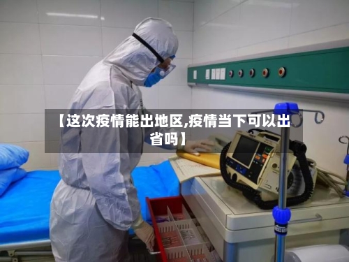 【这次疫情能出地区,疫情当下可以出省吗】-第2张图片