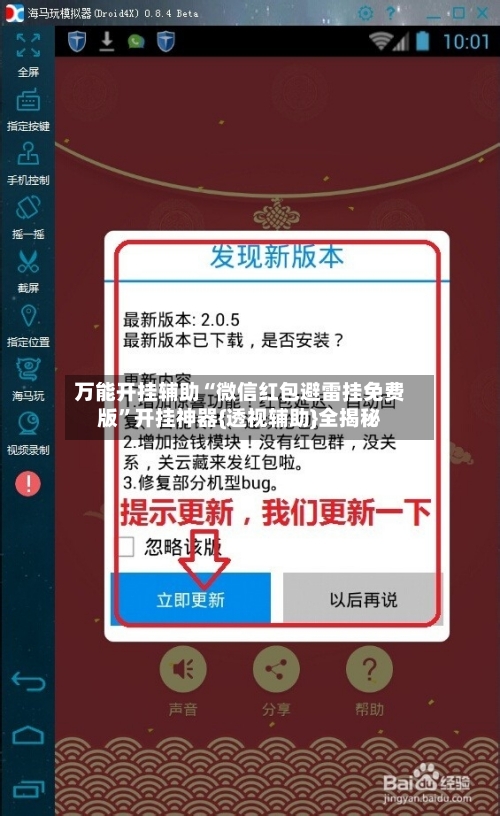 万能开挂辅助“微信红包避雷挂免费版”开挂神器{透视辅助}全揭秘-第1张图片