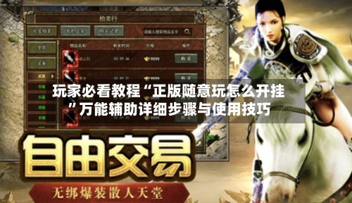 玩家必看教程“正版随意玩怎么开挂”万能辅助详细步骤与使用技巧-第2张图片