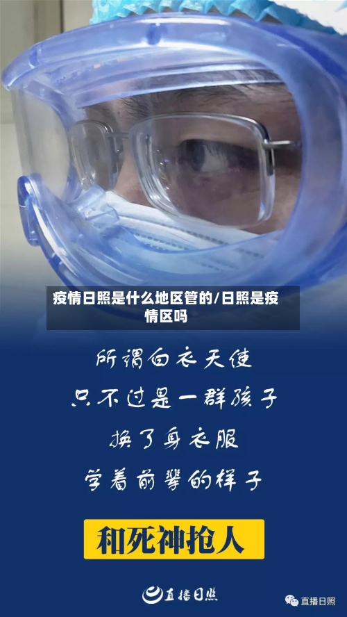 疫情日照是什么地区管的/日照是疫情区吗-第1张图片