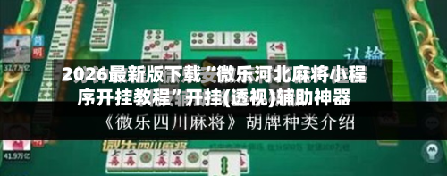 2026最新版下载“微乐河北麻将小程序开挂教程”开挂(透视)辅助神器-第1张图片