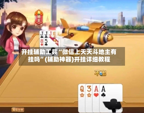 开挂辅助工具“微信上天天斗地主有挂吗”(辅助神器)开挂详细教程-第2张图片