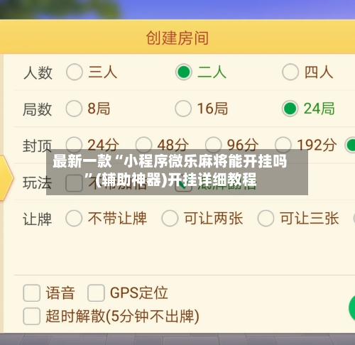 最新一款“小程序微乐麻将能开挂吗”(辅助神器)开挂详细教程-第2张图片