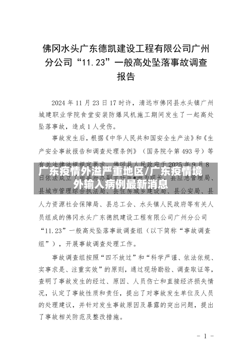 广东疫情外溢严重地区/广东疫情境外输入病例最新消息-第3张图片