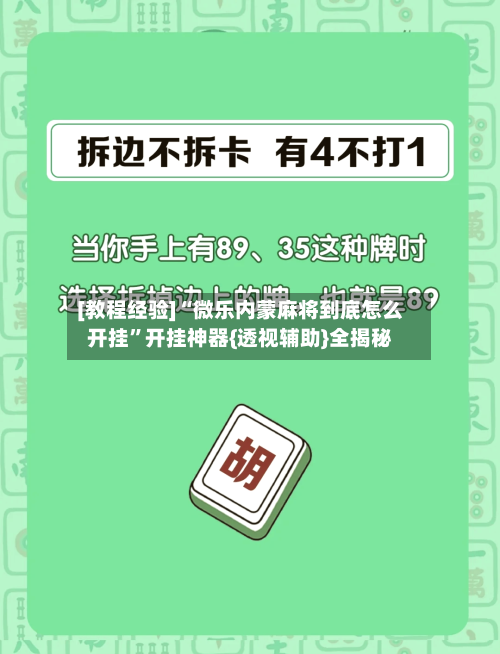 [教程经验]“微乐内蒙麻将到底怎么开挂	”开挂神器{透视辅助}全揭秘-第2张图片