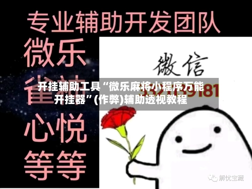 开挂辅助工具“微乐麻将小程序万能开挂器”(作弊)辅助透视教程-第1张图片