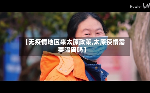 【无疫情地区来太原政策,太原疫情需要隔离吗】-第2张图片