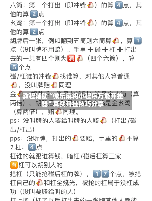 教程辅助“微乐麻将小程序万能开挂器”真实开挂技巧分享-第3张图片