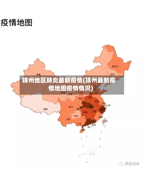 锦州地区肺炎最新疫情(锦州最新疫情地图疫情情况)-第2张图片