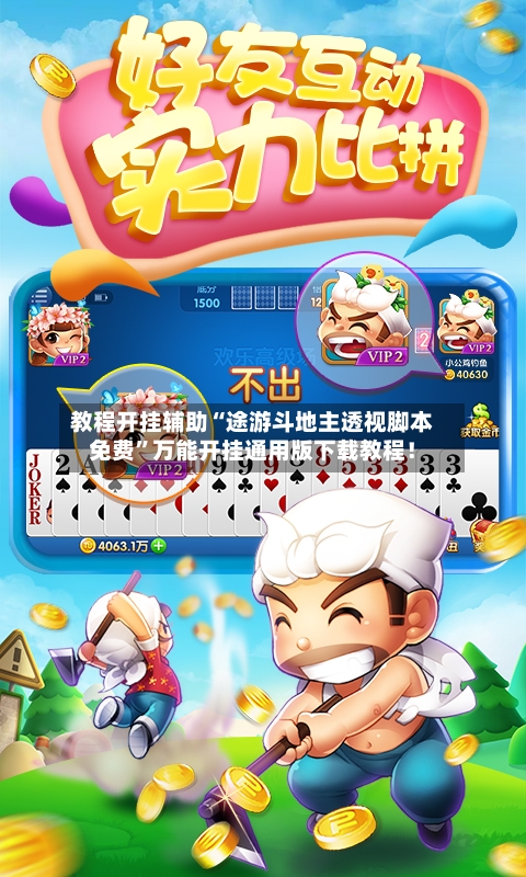 教程开挂辅助“途游斗地主透视脚本免费”万能开挂通用版下载教程！-第2张图片