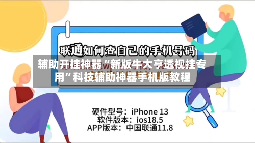 辅助开挂神器“新版牛大亨透视挂专用	”科技辅助神器手机版教程-第1张图片