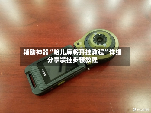 辅助神器“哈儿麻将开挂教程	”详细分享装挂步骤教程-第2张图片