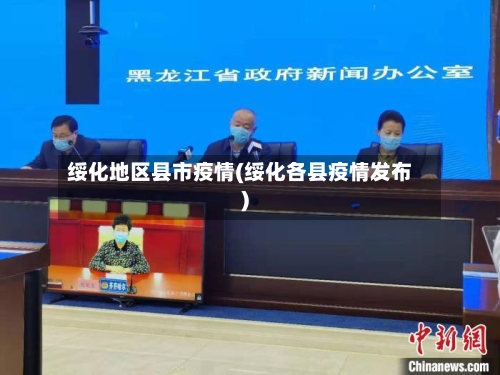 绥化地区县市疫情(绥化各县疫情发布)-第1张图片