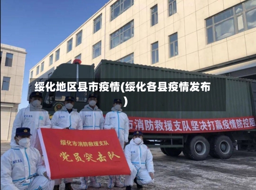 绥化地区县市疫情(绥化各县疫情发布)-第2张图片