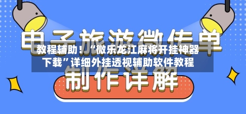 教程辅助！“微乐龙江麻将开挂神器下载”详细外挂透视辅助软件教程-第2张图片