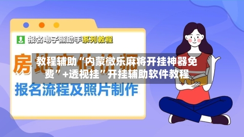 教程辅助“内蒙微乐麻将开挂神器免费”+透视挂	”开挂辅助软件教程-第2张图片