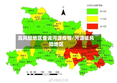 高风险地区查询河源疫情/河源低风险地区-第1张图片