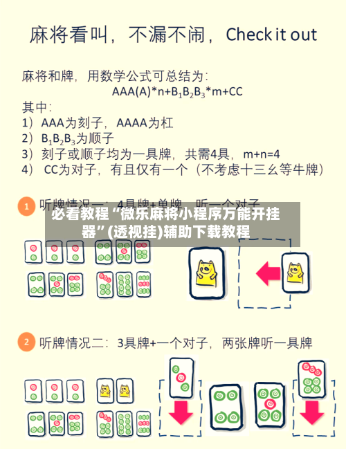 必看教程“微乐麻将小程序万能开挂器”(透视挂)辅助下载教程-第2张图片