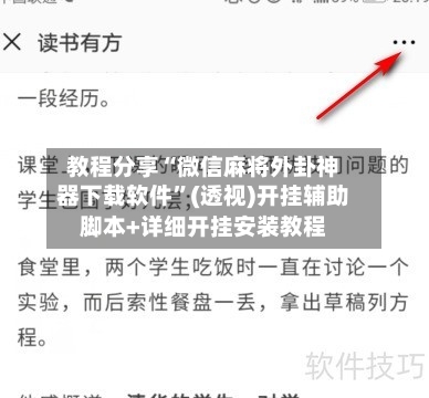 教程分享“微信麻将外卦神器下载软件	”(透视)开挂辅助脚本+详细开挂安装教程-第1张图片