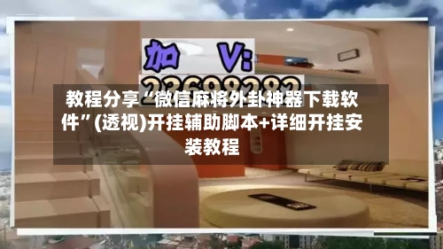 教程分享“微信麻将外卦神器下载软件”(透视)开挂辅助脚本+详细开挂安装教程-第2张图片