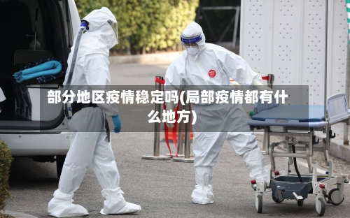 部分地区疫情稳定吗(局部疫情都有什么地方)-第1张图片