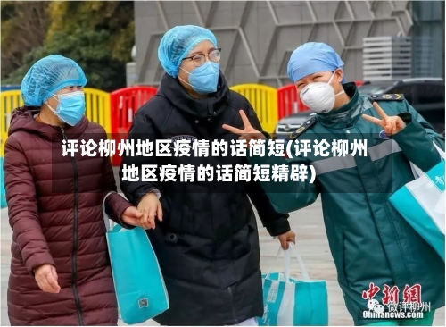 评论柳州地区疫情的话简短(评论柳州地区疫情的话简短精辟)-第1张图片