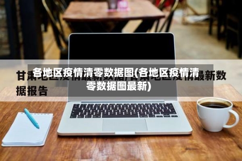 各地区疫情清零数据图(各地区疫情清零数据图最新)-第3张图片