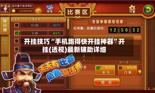 开挂技巧“手机跑得快开挂神器	”开挂(透视)最新辅助详细-第1张图片