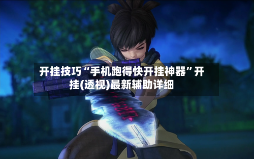 开挂技巧“手机跑得快开挂神器”开挂(透视)最新辅助详细-第2张图片
