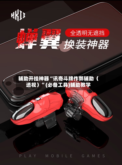 辅助开挂神器“讯奇斗牌作弊辅助（透视）”(必备工具)辅助教学-第2张图片