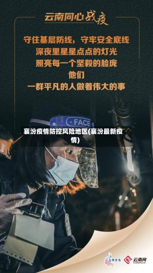 襄汾疫情防控风险地区(襄汾最新疫情)-第2张图片