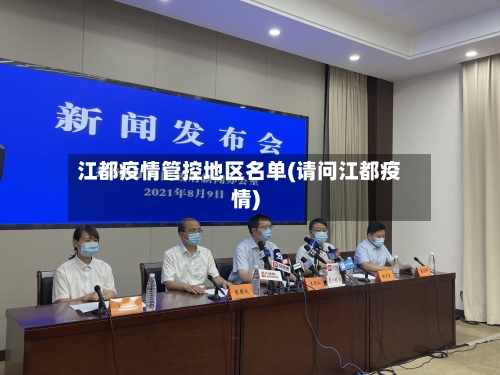 江都疫情管控地区名单(请问江都疫情)-第1张图片