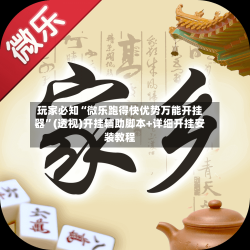 玩家必知“微乐跑得快优势万能开挂器”(透视)开挂辅助脚本+详细开挂安装教程-第1张图片